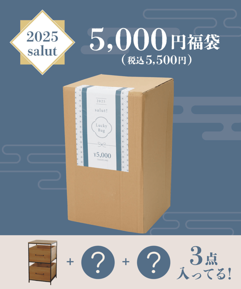 サリュ(salut!）　2025年の福袋