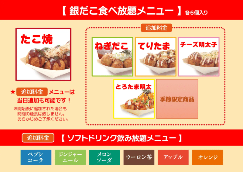 築地銀だこの “食べ放題”