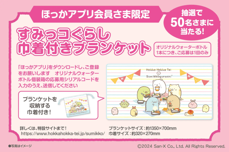 すみっコぐらし 巾着付きブランケット　ほっかほっか亭「冬のすみっコぐらし キャンペーン」が2024年12月より開催！