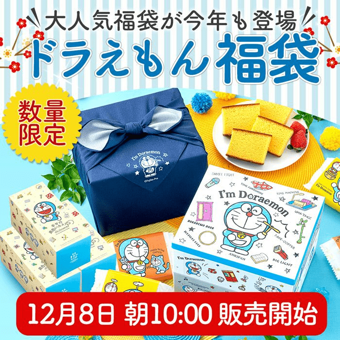 新春福袋 ドラえもん福袋 2025年　長崎心泉堂