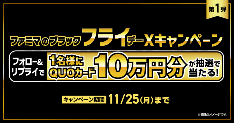 『ファミリーマート』ブラックフライデー2024年まとめ！