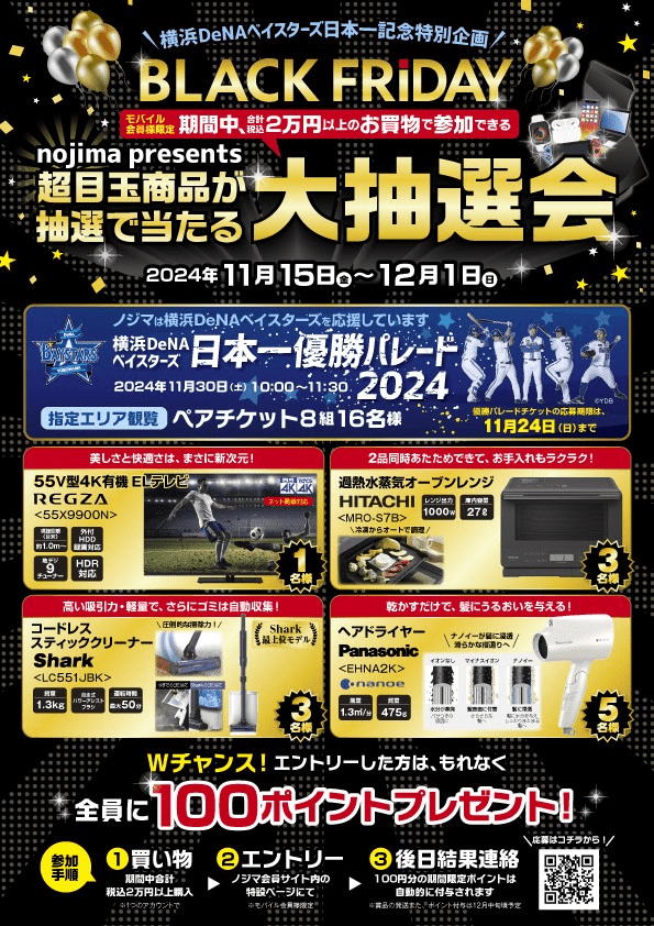 『ノジマ（nojima）』ブラックフライデーが2024年