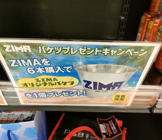 ZIMA（ジーマ）バケツのおまけがもらえるキャンペーンが2026年夏より実施！