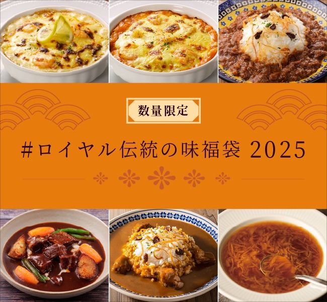 ロイホの通販サイト『ロイヤルデリ』 2025年の福袋