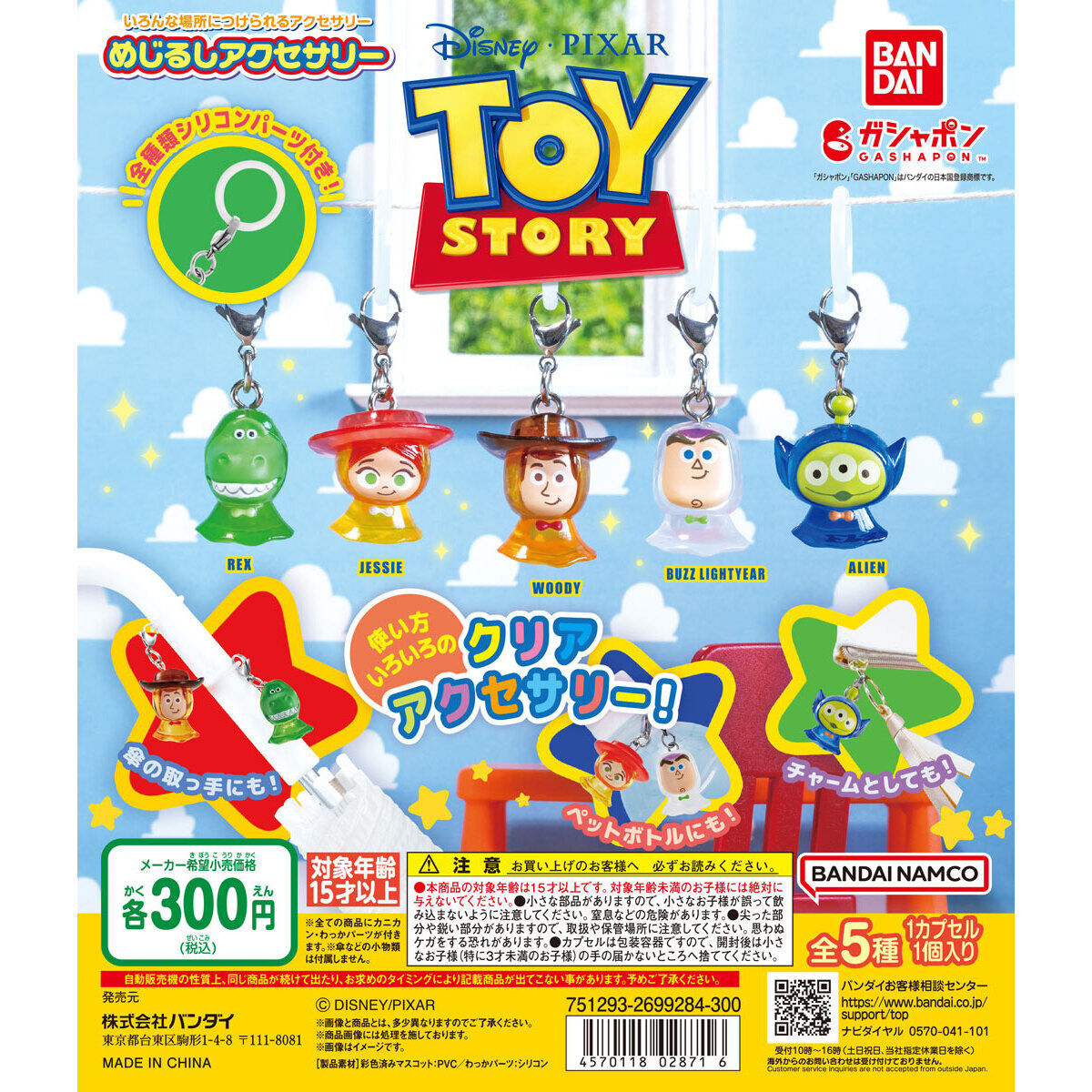 カプセルトイ『トイストーリー めじるしアクセサリー』ガチャまとめ！2023年12月末に発売！傘の目印にも 販売店はどこ？