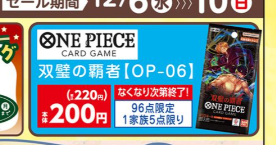 バースデイ「ONE PIECE（ワンピース）カードゲーム　双璧の覇者（OP06）」が12/6~チラシの品で店頭で発売！