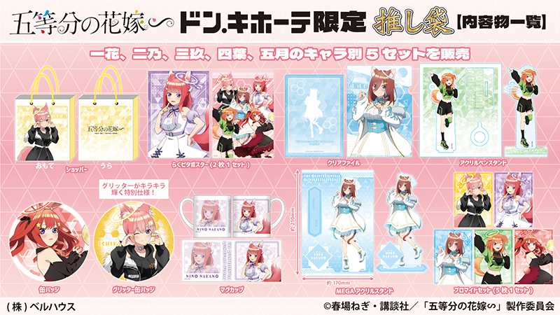 専門店では 売り尽 【新品未開封】五等分の花嫁∽ 推し袋 × 五等分の