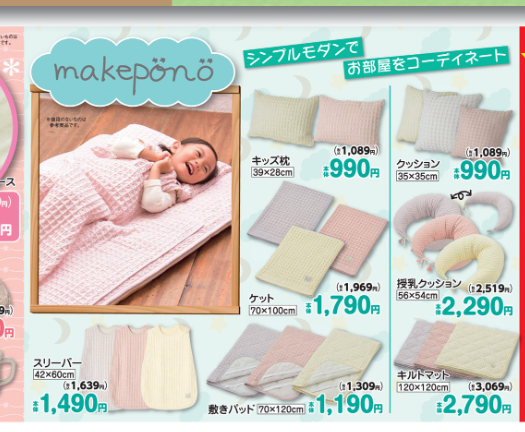 バースデイ『makepono（マケポノ）』コラボ2024春！寝具やインテリア雑貨が12月13日より発売！品番・種類まとめ！