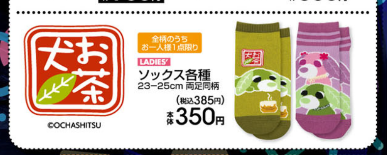 アベイル『お茶犬』コラボが12月29日より発売！店頭、オンラインも！ソックスが登場！