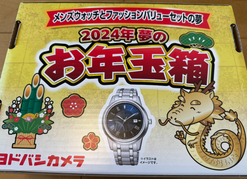 ヨドバシ福袋『腕時計（メンズ・レディース）』お年玉箱2024年 