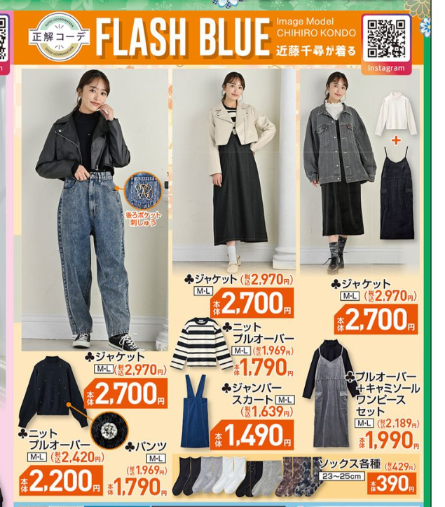 しまむら『FLASH BLUE（近藤千尋）』コラボ2024春が1月1日の初売りより！ニット、ジャンスカなども！