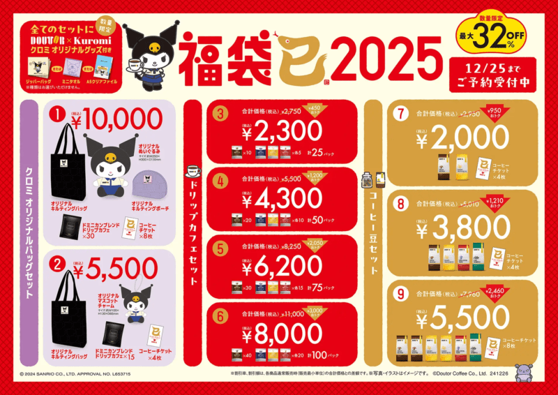 ドトールコーヒー　2025年　福袋