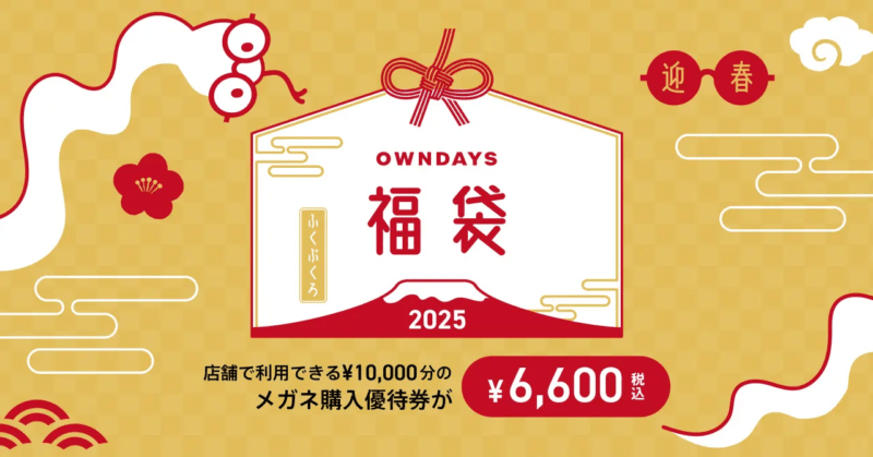 OWNDAYS（オンデーズ）福袋！2025年ネタバレ・中身・口コミ・予約まとめ！