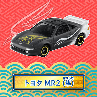 トヨタ MR2（隼）　百福トミカ　2025年　縁起物トミカ