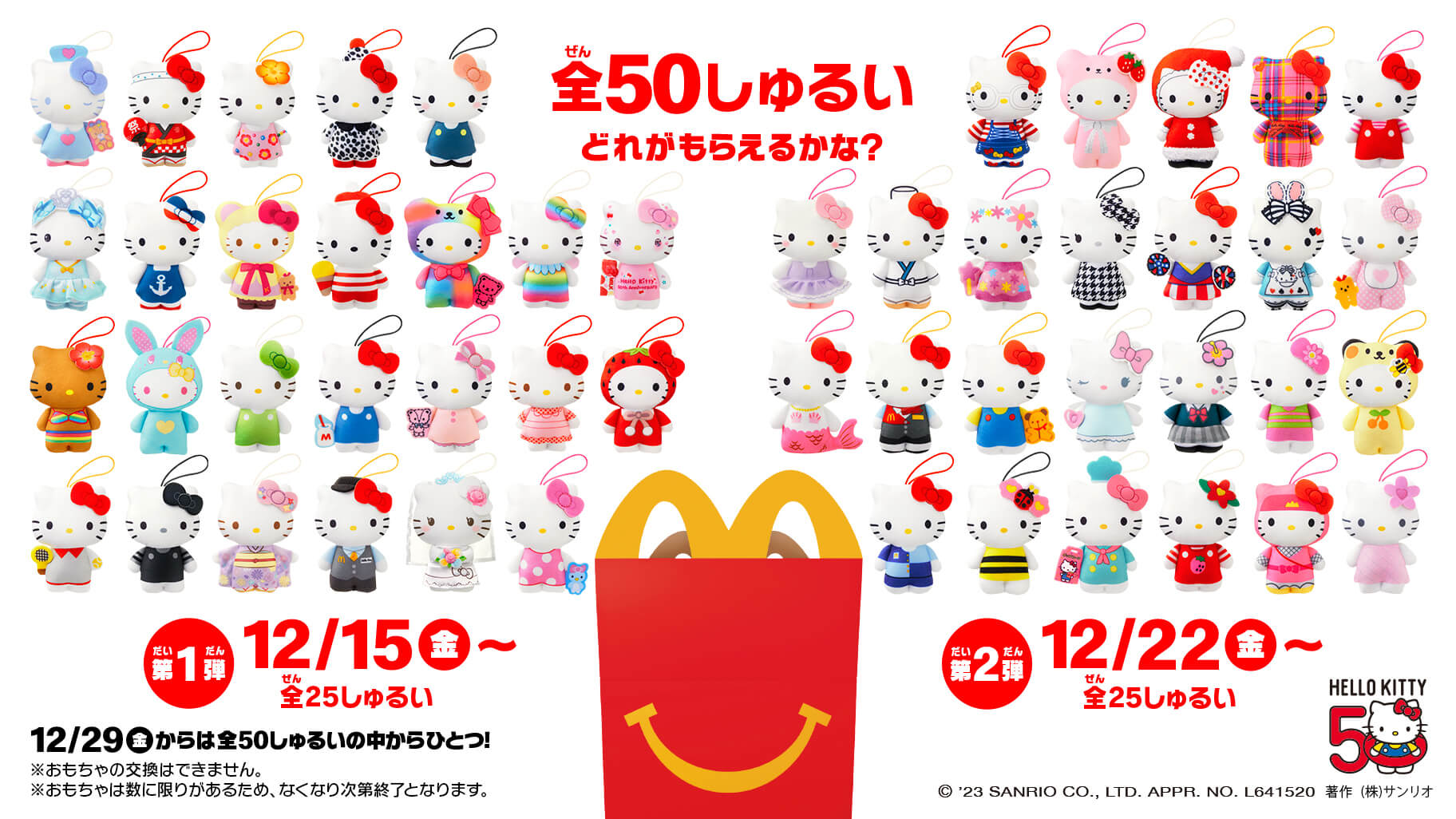 マックのハッピーセット2023年12月『ハローキティ50周年記念』おもちゃが登場!ストラップ付きぬいぐるみ全50種類!販売期間はいつまで ...