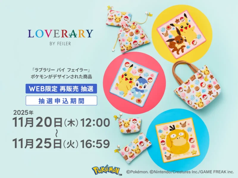 ポケモン「FEILER（フェイラー）」コラボ！最新の発売日、再販売、販売