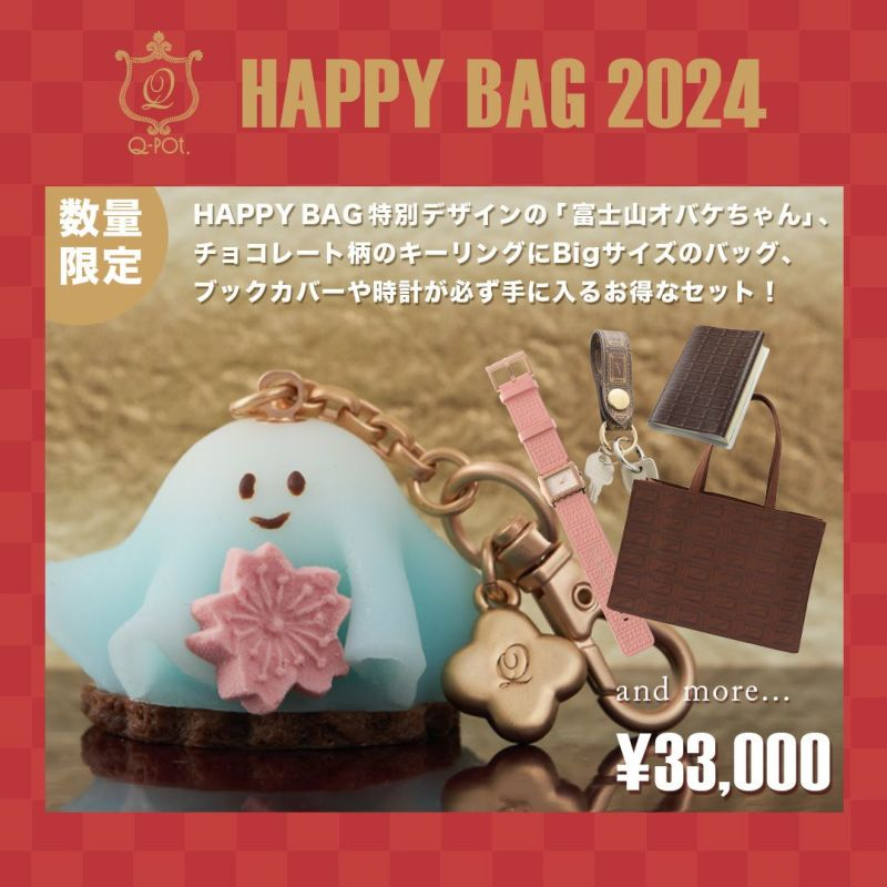 ③チョコレートブックカバーQ-pot. Happy Bag 2024 富士山オバケちゃん バッグチャーム他