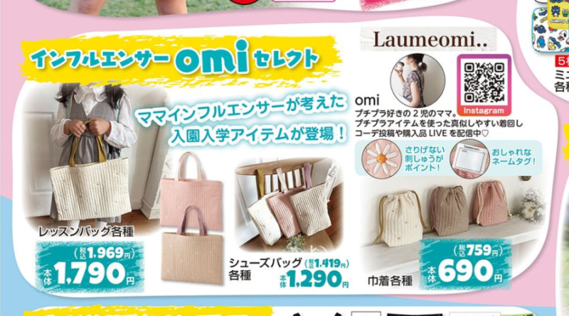 しまむら『omi』セレクト！入学入園アイテムが2024年1月10日より発売！品番、種類まとめ！
