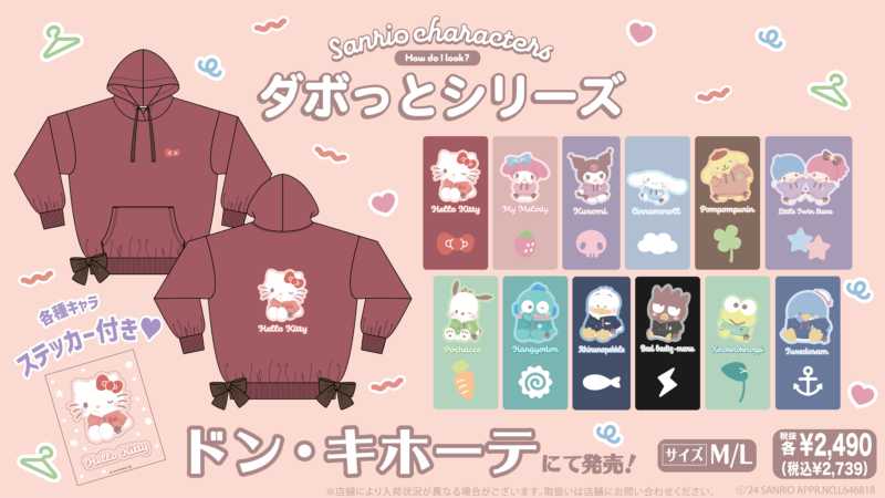 ドンキ限定♡サンリオキャラクターズ ダボっとシリーズのパーカが2024年1月より発売！全12種類！
