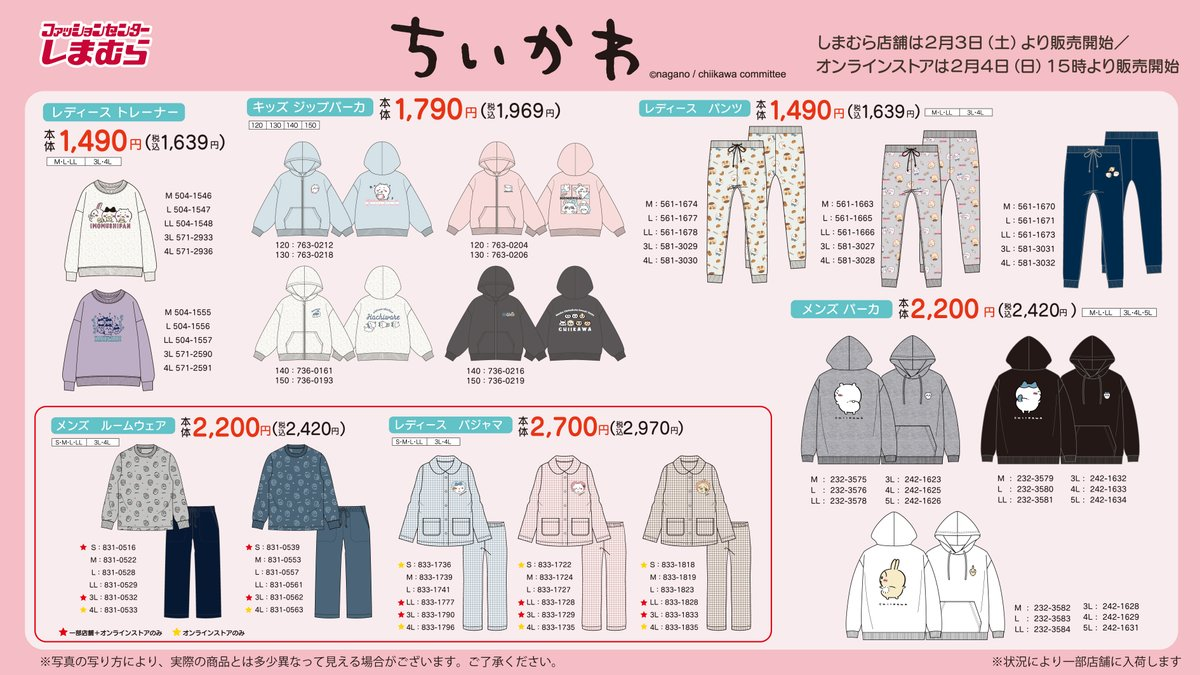 ちいかわしまむらオンラインストア ちいかわ×しまむら」コラボ第