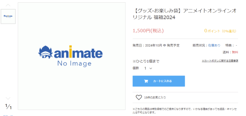 グッズお楽しみ袋　アニメイトオンラインストアオリジナル福箱2024　1,500円