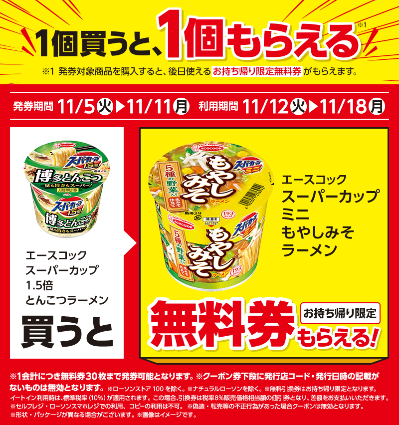 エースコック　スーパーカップミニ　もやしみそラーメンがもらえるキャンペーン　ローソン『1個買うと1個無料』レシートクーポン