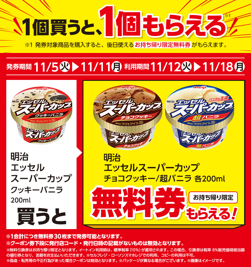 明治　エッセル　スーパーカップがもらえるキャンペーン　ローソン『1個買うと1個無料』レシートクーポン