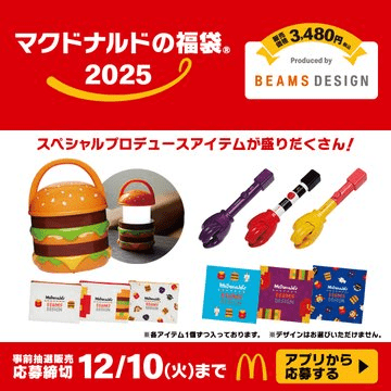 マクドナルド（マック）　2025年の福袋