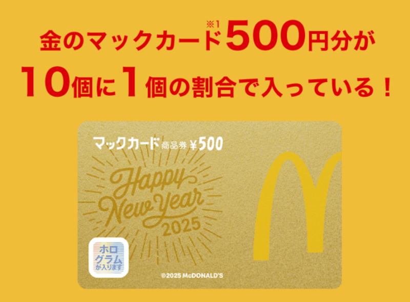 金のマックカード500円分　マクドナルド（マック）　2025年の福袋