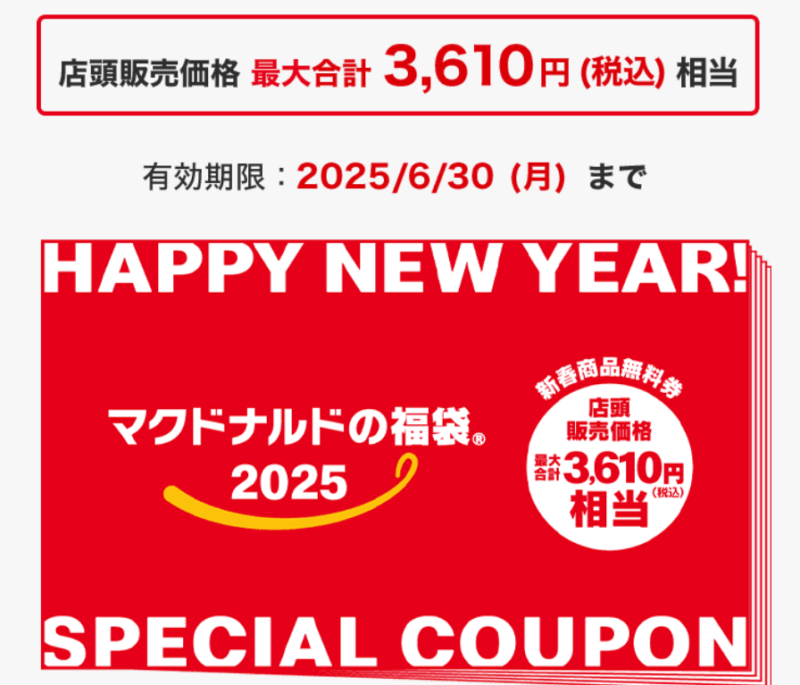 マクドナルド商品無料券　マクドナルド（マック）　2025年の福袋