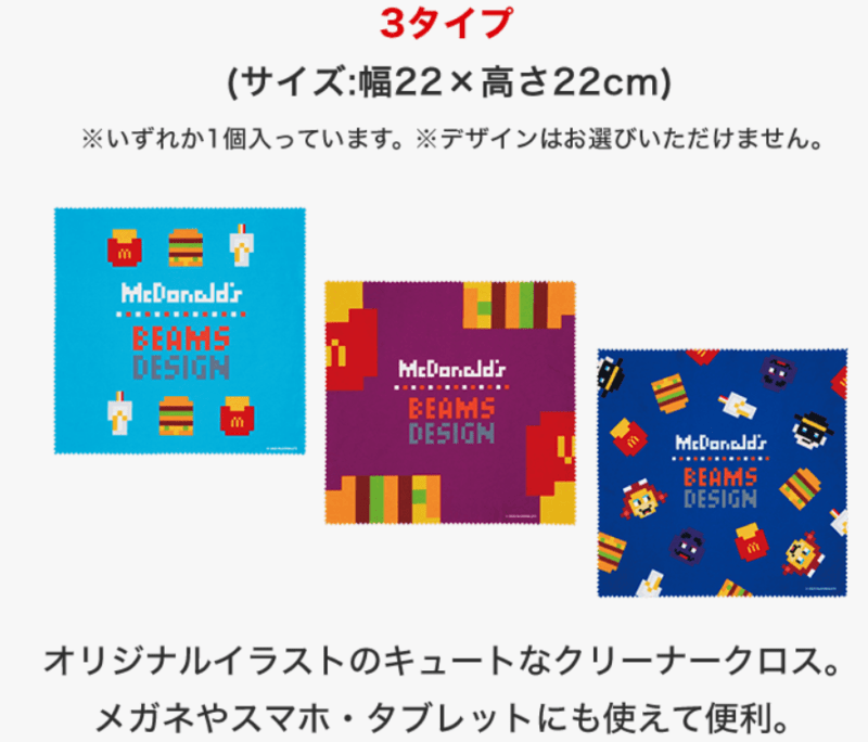 クリーナークロス　マクドナルド（マック）　2025年の福袋