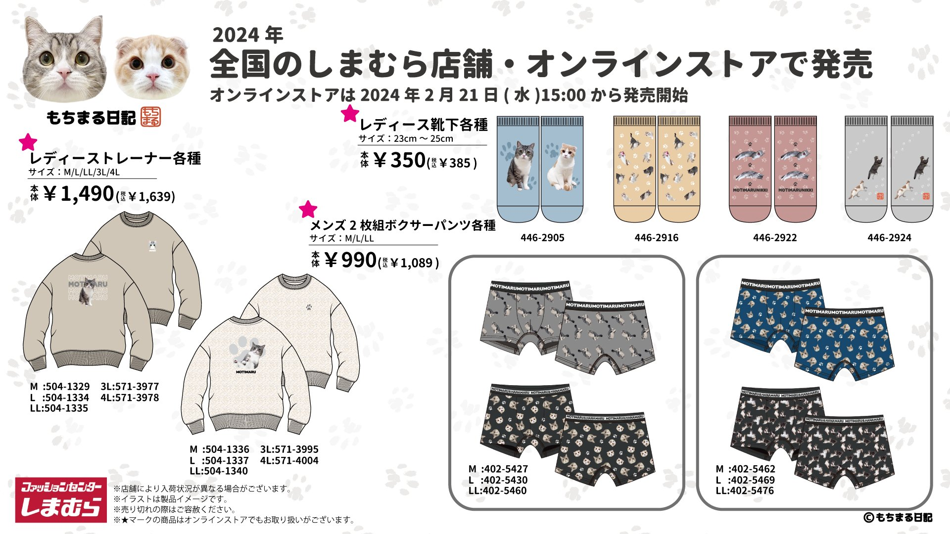 しまむら！猫の日の特集『ねこキャラ』コラボまとめ！2024年2月21日より！もちまる日記、フェリシモ猫部、仕事猫も！
