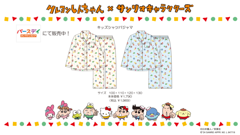 バースデイ『クレヨンしんちゃん×サンリオ』パジャマが2月28日よりオンライン限定で発売！100cmから130cmの4サイズ！