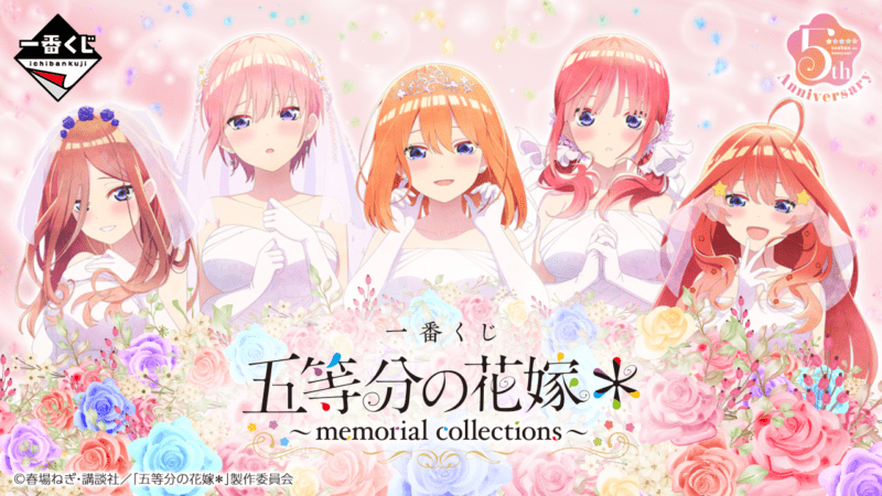 一番くじ 五等分の花嫁＊ ～memorial collections～　2024年10月