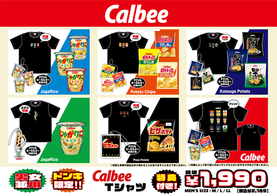 ドンキ『カルビー』コラボ半袖Tシャツ2024春夏が種類豊富！じゃがりこ、ポテトチップス、堅あげ、ピザポテトも！