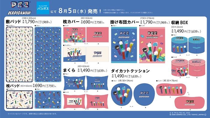 パシオス『PEZ(ペッツ)×はぴだんぶい』コラボの寝具、クッション、収納ボックスなどが2026年8月5日(水)~新発売!