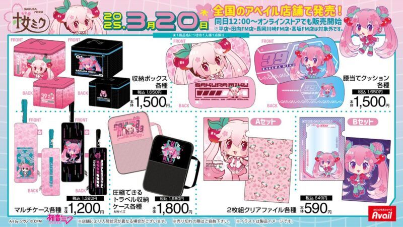 アベイル『桜ミク』コラボ！アパレル、インテリア、缶バッジ、アクスタ、マスコットチャームなどのグッズ