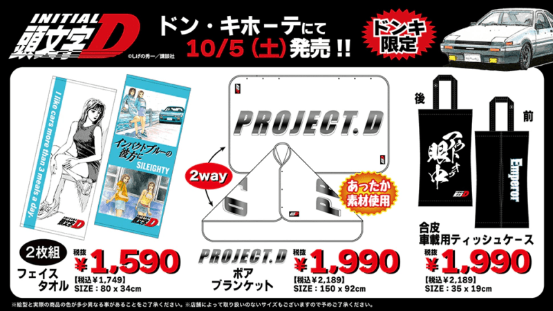 ドンキ『頭文字D』コラボ2024年冬　グッズ