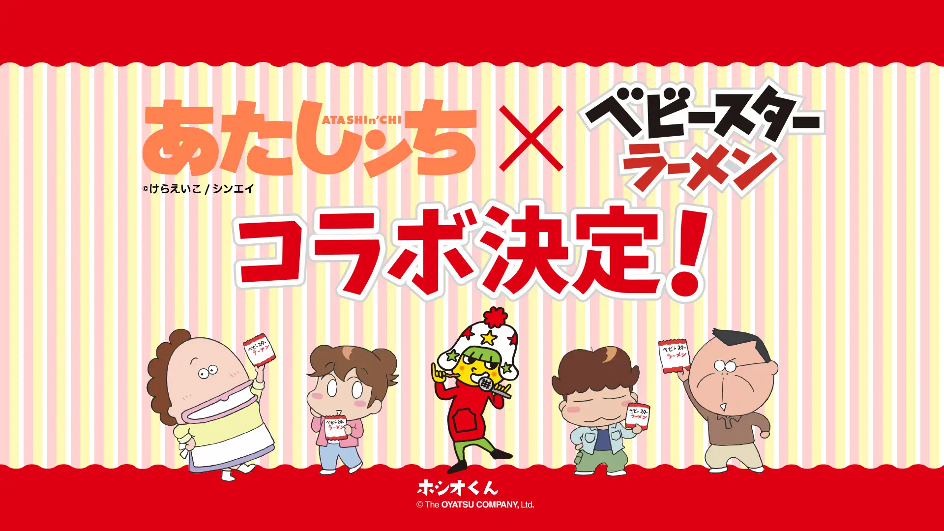 べビースターラーメン『あたしンち』コラボまとめ!限定パッケージ、店頭でおまけがもらえるキャンペーンは?