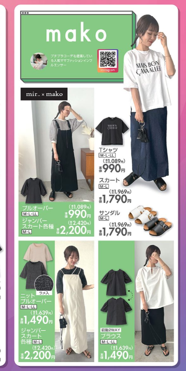 しまむら『mir×mako』半袖プルオーバー、サンダル、ジャンスカ、スカートなど初夏の服が発売！品番、種類！