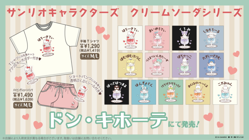 ドン・キホーテ限定！サンリオキャラクターズ クリームソーダシリーズの半袖Tシャツ＆ショートパンツが2024夏に発売！