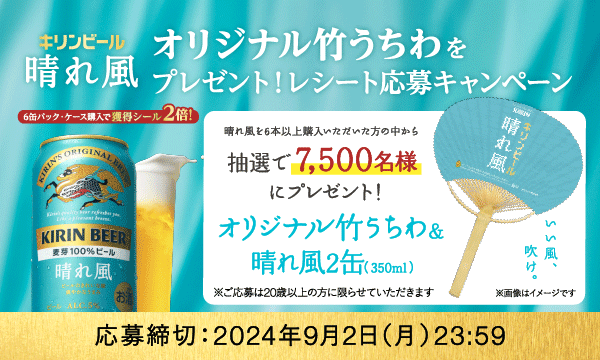 キリンビール 晴れ風　抽選　竹うちわが当たるキャンペーン