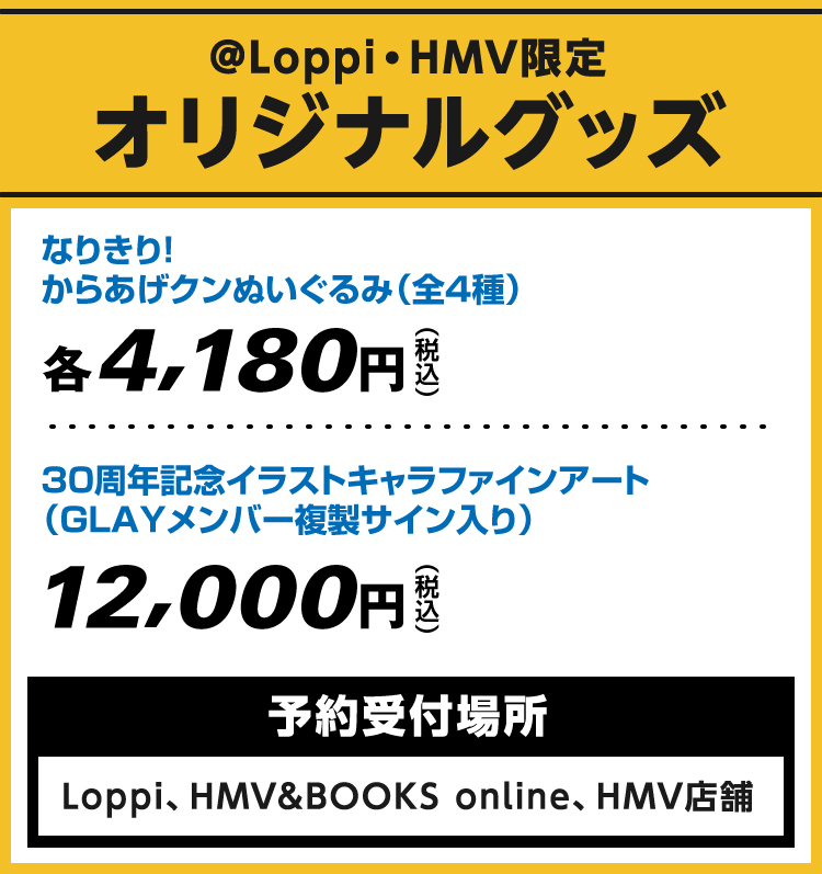 【限定受注生産】GLAY 30th Anniversary @Loppi・HMV限定グッズ 販売決定！