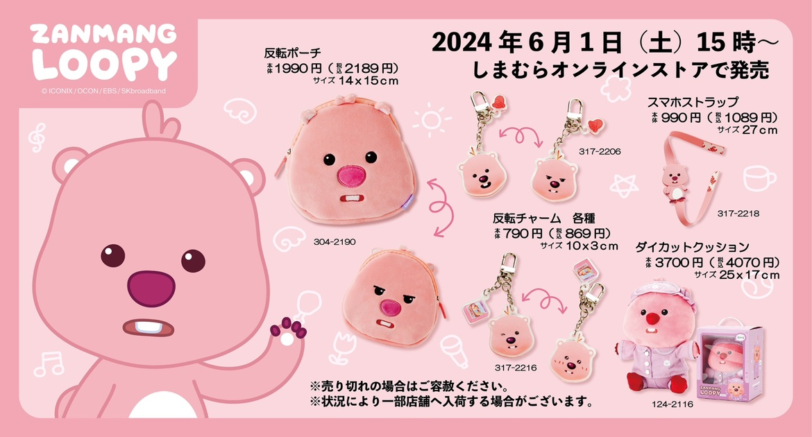しまむら ZANMANG LOOPY(ジャンマンルピー)コラボ!全商品・最新の発売日・種類・品番・オンライン・再販まとめ!取扱店はどこ ...