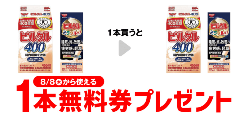 「日清ヨーク　ピルクル」がもらえるキャンペーン　セブンイレブン『1個買うと1個無料』レシートクーポン