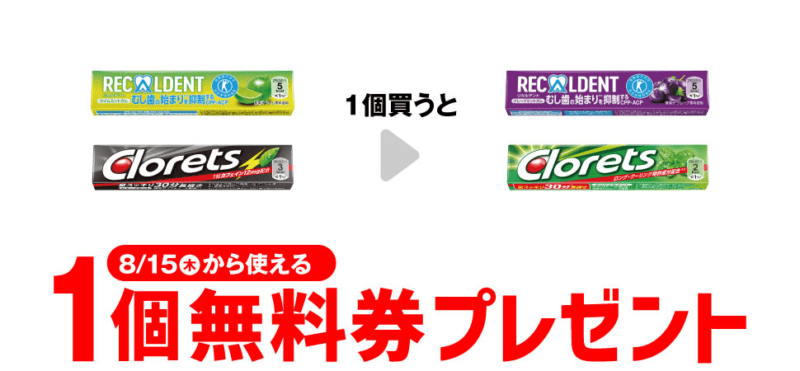 リカルデント グレープミント/クロレッツＸＰ オリジナルミント　がもらえるキャンペーン　セブンイレブン『1個買うと1個無料』レシートクーポン