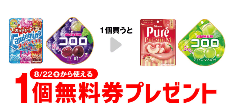 カンロ ピュレグミプレミアム 山梨産白桃/味覚糖 コロロ シャインマスカットがもらえるキャンペーン　セブンイレブン『1個買うと1個無料』レシートクーポン