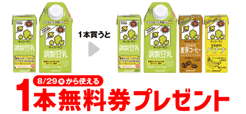 キッコーマン 調製豆乳がもらえるキャンペーン　セブンイレブン『1個買うと1個無料』レシートクーポン