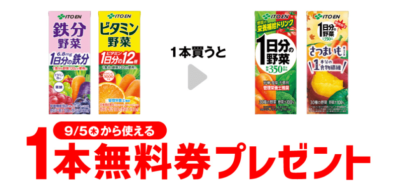 伊藤園 1日分の野菜がもらえるキャンペーン　セブンイレブン『1個買うと1個無料』レシートクーポン