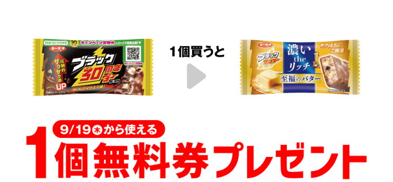 有楽 ブラックサンダー 至福のバターがもらえるキャンペーン　セブンイレブン『1個買うと1個無料』レシートクーポン